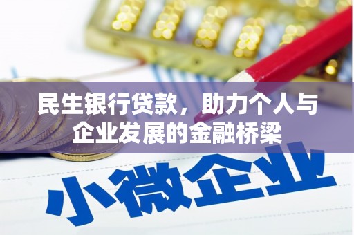 修水民生银行贷款，助力个人与企业发展的金融桥梁