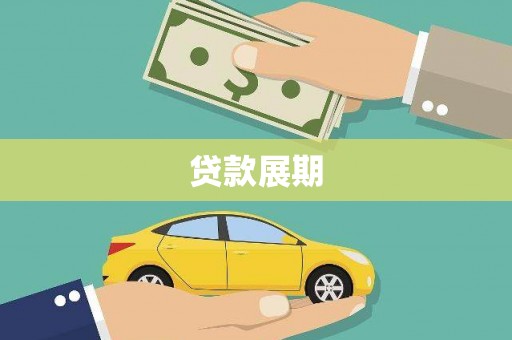 四川贷款展期