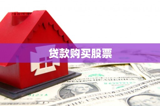 靖州贷款购买股票