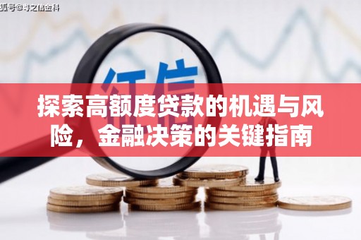马尔康探索高额度贷款的机遇与风险，金融决策的关键指南