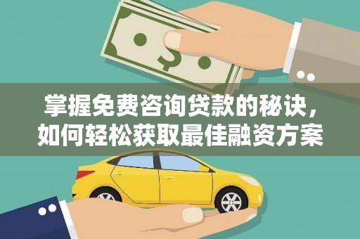 泉山掌握免费咨询贷款的秘诀，如何轻松获取最佳融资方案