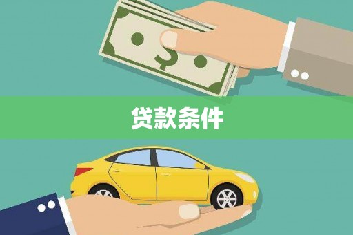 汕尾贷款条件