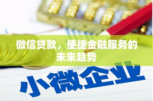 将军微信贷款，便捷金融服务的未来趋势