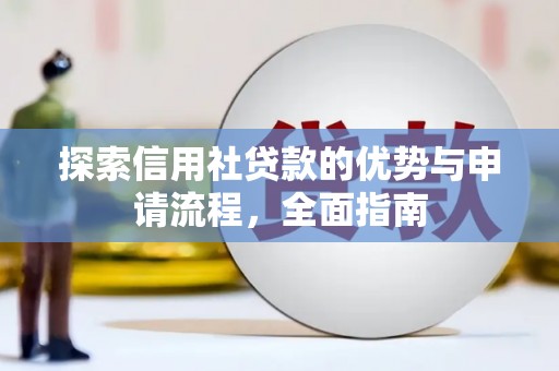 乌当探索信用社贷款的优势与申请流程，全面指南