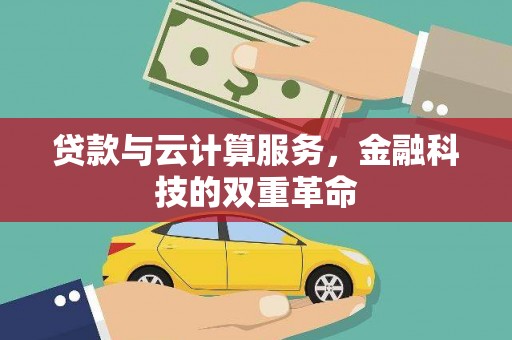 澜沧贷款与云计算服务，金融科技的双重革命