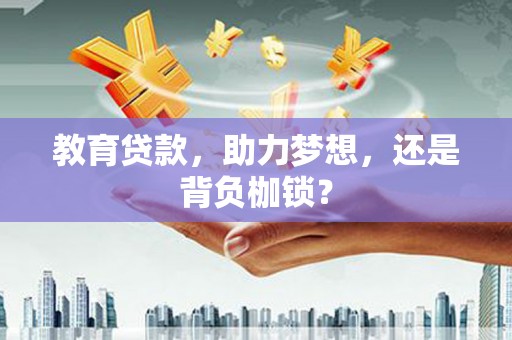图们教育贷款，助力梦想，还是背负枷锁？