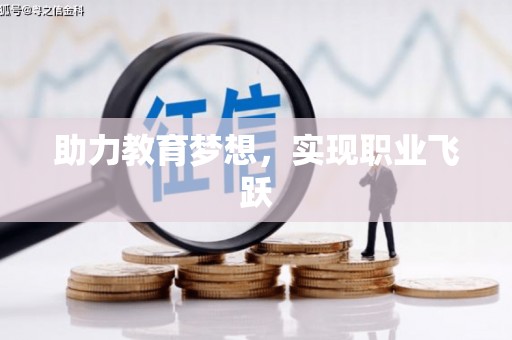 锦州助力教育梦想，实现职业飞跃
