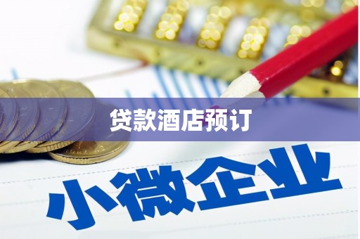 临沭贷款酒店预订