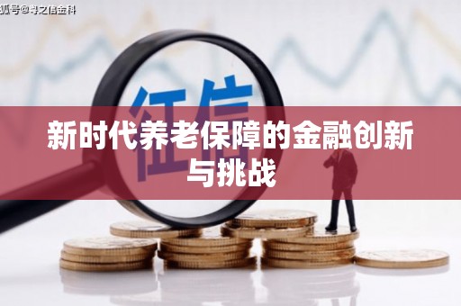 聊城新时代养老保障的金融创新与挑战