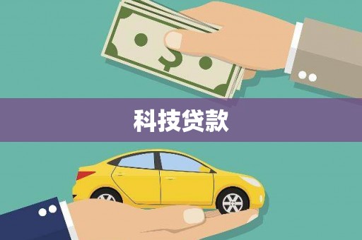 沈北新区科技贷款