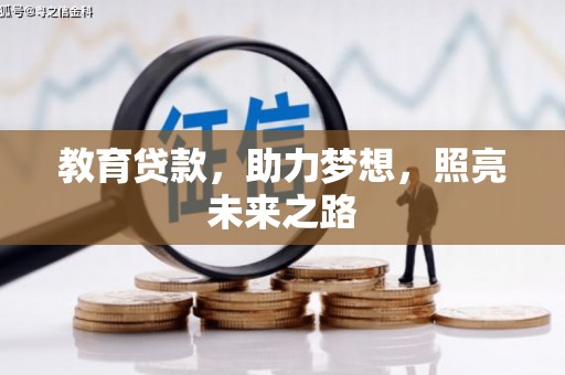 红原教育贷款，助力梦想，照亮未来之路