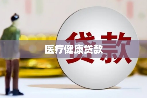 太白医疗健康贷款