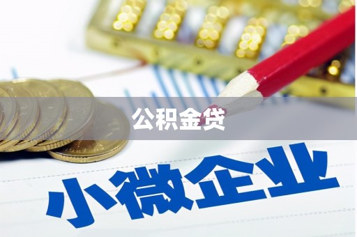 南山公积金贷