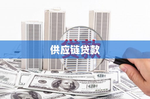 克什克腾旗供应链贷款