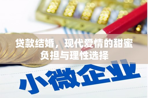 广河贷款结婚，现代爱情的甜蜜负担与理性选择
