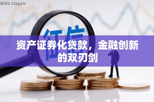 四平资产证券化贷款，金融创新的双刃剑