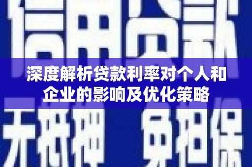 布拖深度解析贷款利率对个人和企业的影响及优化策略
