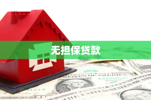 吉木乃无担保贷款