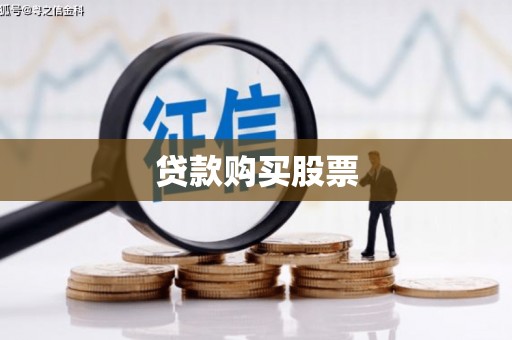 资兴贷款购买股票