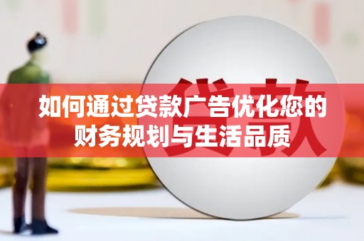 港南如何通过贷款广告优化您的财务规划与生活品质