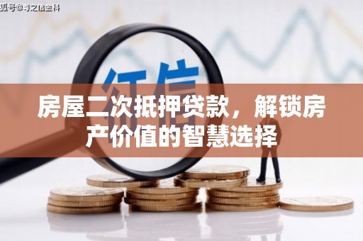企石房屋二次抵押贷款，解锁房产价值的智慧选择
