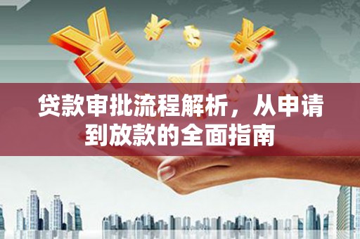 城厢贷款审批流程解析，从申请到放款的全面指南