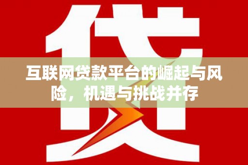 革吉互联网贷款平台的崛起与风险，机遇与挑战并存