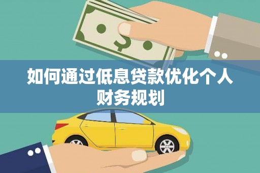 椒江如何通过低息贷款优化个人财务规划