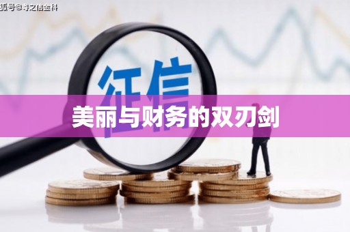台儿庄美丽与财务的双刃剑