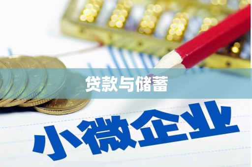 毕节贷款与储蓄