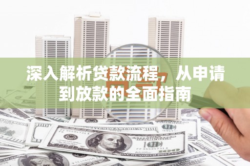 碑林深入解析贷款流程，从申请到放款的全面指南