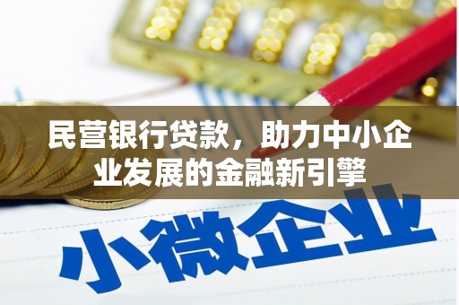 耒阳民营银行贷款，助力中小企业发展的金融新引擎