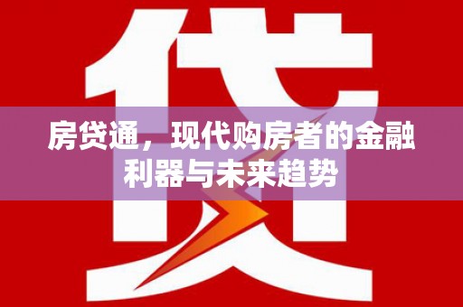 临西房贷通，现代购房者的金融利器与未来趋势