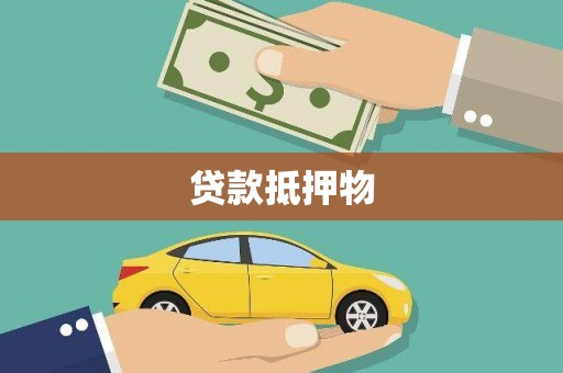乌拉特中旗贷款抵押物