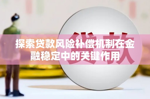 青羊探索贷款风险补偿机制在金融稳定中的关键作用