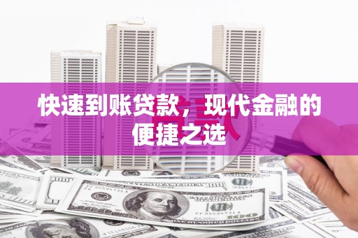 北关快速到账贷款，现代金融的便捷之选