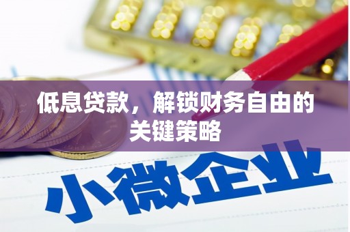 应县低息贷款，解锁财务自由的关键策略