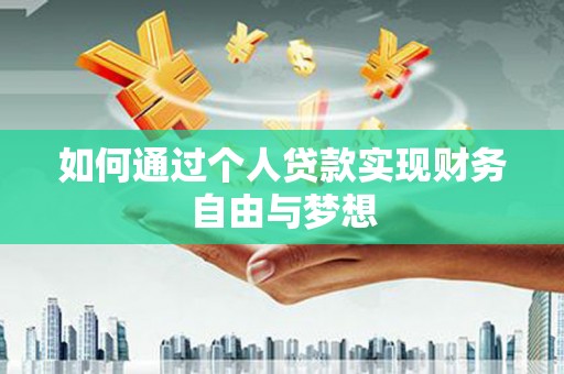 孝感如何通过个人贷款实现财务自由与梦想