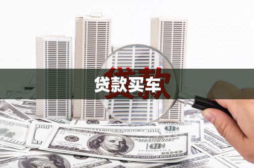 三星贷款买车
