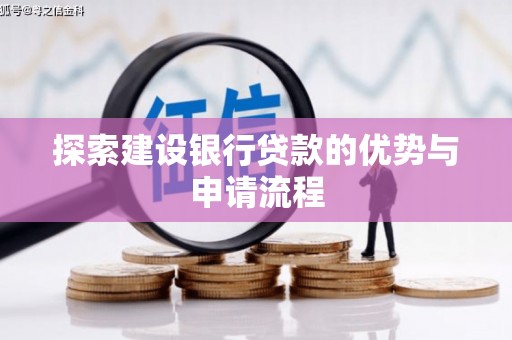 射阳探索建设银行贷款的优势与申请流程