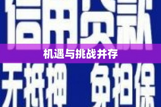 临湘机遇与挑战并存