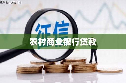 兴安农村商业银行贷款