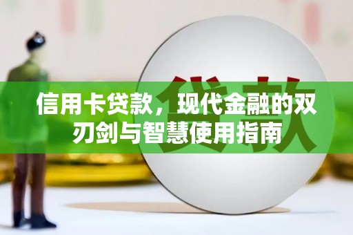 塔河信用卡贷款，现代金融的双刃剑与智慧使用指南