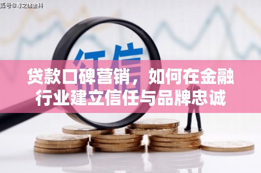 红原贷款口碑营销，如何在金融行业建立信任与品牌忠诚