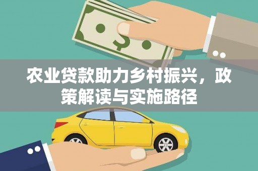 曾都农业贷款助力乡村振兴，政策解读与实施路径