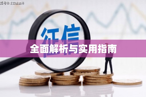 海宁全面解析与实用指南