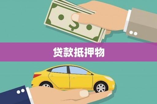 中西区贷款抵押物