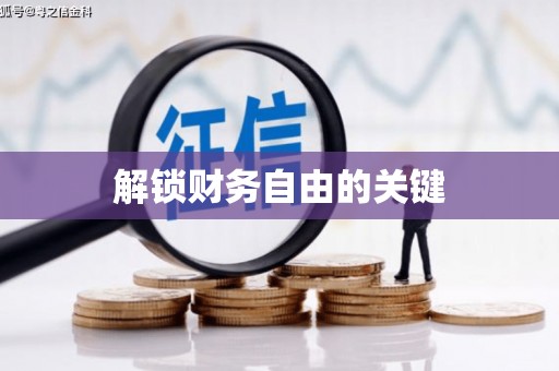 山上解锁财务自由的关键