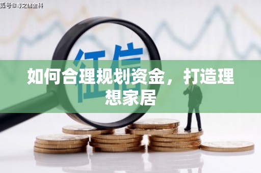 光复如何合理规划资金，打造理想家居