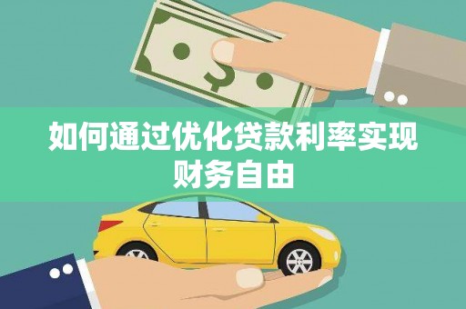桐乡如何通过优化贷款利率实现财务自由